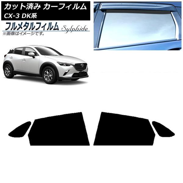 カーフィルム マツダ CX-3 DK系 2015年02月〜 リアドアセット プライバシーガラス専用 フルメタル AP-WFFM0175-RD