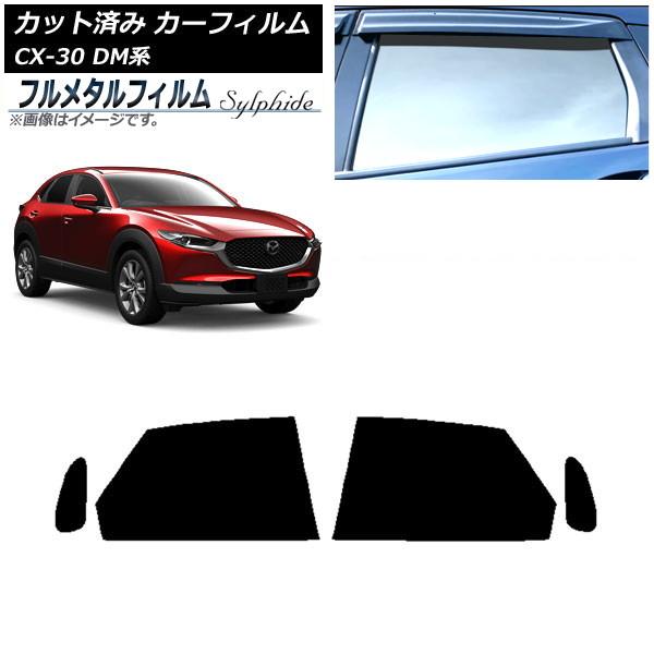 カーフィルム マツダ CX-30 DM系 2019年10月〜 リアドアセット プライバシーガラス専用 フルメタル AP-WFFM0176-RD