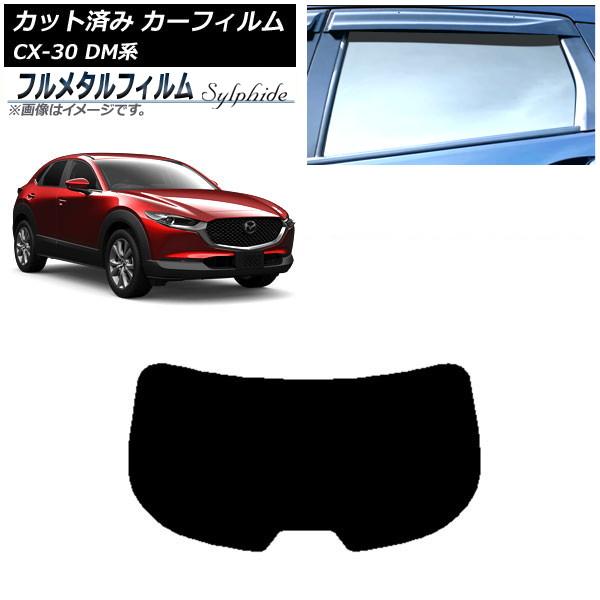 カーフィルム マツダ CX-30 DM系 2019年10月〜 リアガラス(1枚型) プライバシーガラス専用 フルメタル AP-WFFM0176-R1