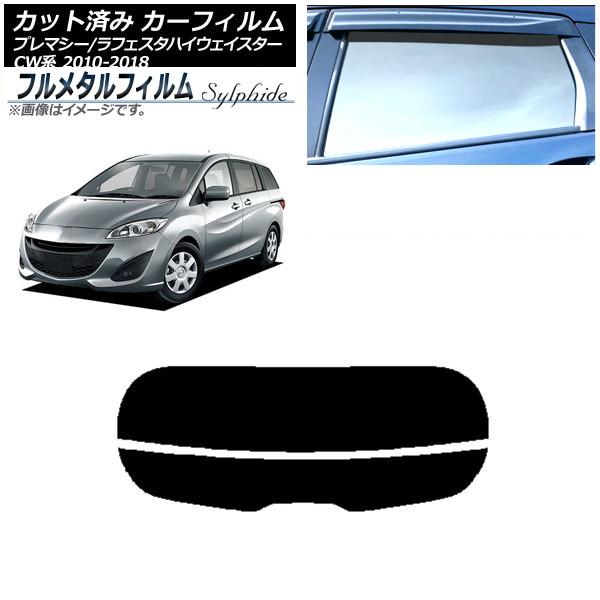 カーフィルム マツダ プレマシー CW系 2010年07月〜2018年03月 リアガラス(分割) プライバシーガラス専用 フルメタル AP-WFFM0189-R