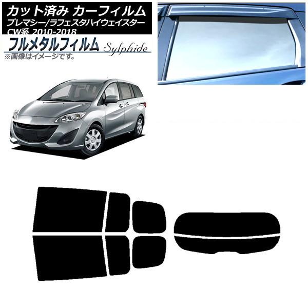 カーフィルム マツダ プレマシー CW系 2010年07月〜2018年03月 リアセット(分割) プライバシーガラス専用 フルメタル AP-WFFM0189-R