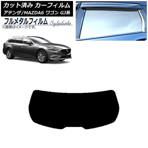 カーフィルム マツダ アテンザ/MAZDA6 GJ系 ワゴン 2012年11月〜 リアガラス(1枚型) プライバシーガラス専用 フルメタル AP-WFFM019