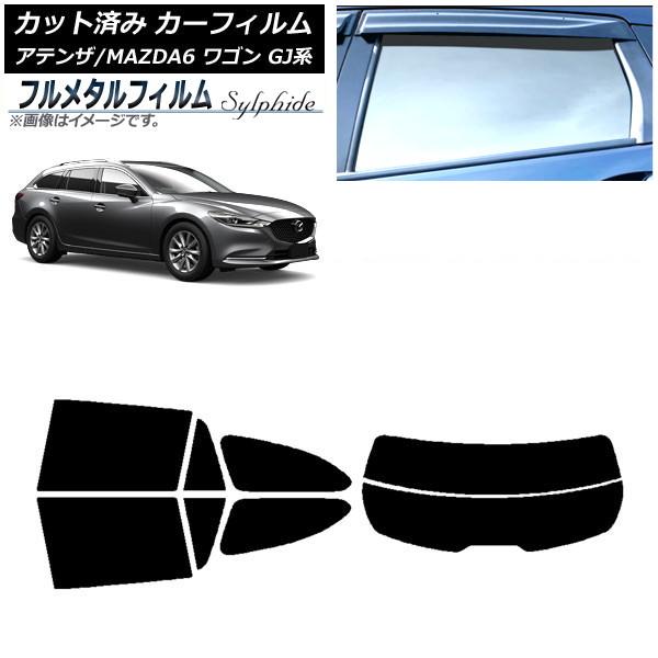 カーフィルム マツダ アテンザ/MAZDA6 GJ系 ワゴン 2012年11月〜 リアセット(分割) プライバシーガラス専用 フルメタル AP-WFFM0191