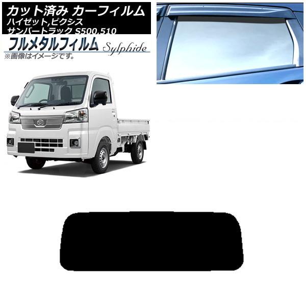 カーフィルム スバル サンバートラック S500J,S510J 2014年09月〜 リアガラス(1枚型) プライバシーガラス専用 フルメタル AP-WFFM01