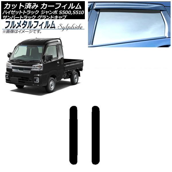 カーフィルム スバル サンバートラック グランドキャブ S500J,S510J 2014年09月〜 リア 小窓 プライバシーガラス専用 フルメタル AP-WFF