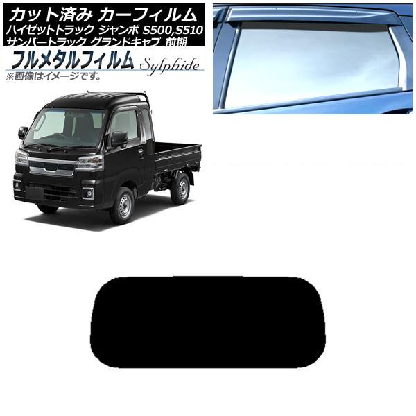 カーフィルム スバル サンバートラック グランドキャブ S500J,S510J 前期 2014年09月〜2021年11月 リアガラス(1枚型) プライバシーガラ