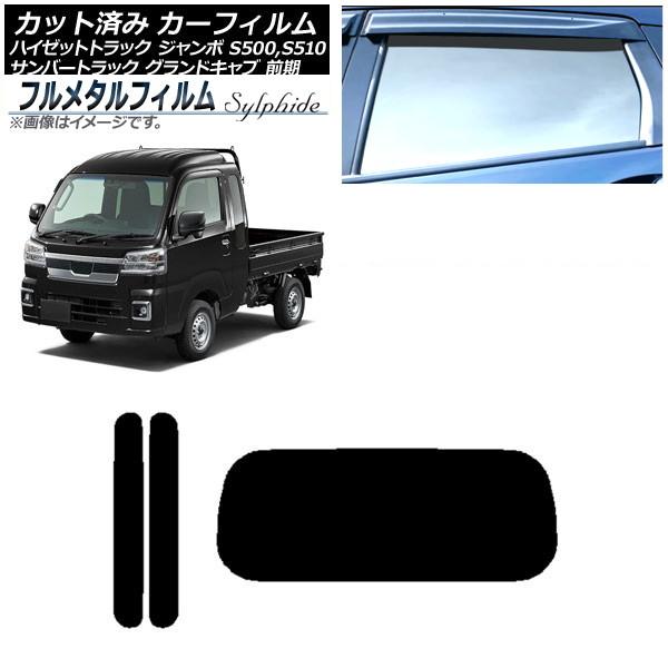 カーフィルム スバル サンバートラック グランドキャブ S500J,S510J 前期 2014年09月〜2021年11月 リアセット(1枚型) プライバシーガラ