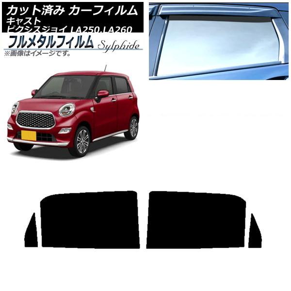 カーフィルム ダイハツ キャスト LA250S,LA260S 2015年09月〜 リアドアセット プライバシーガラス専用 フルメタル AP-WFFM0167-R