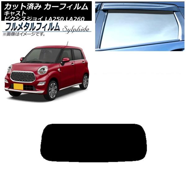 カーフィルム トヨタ ピクシスジョイ LA250A,LA260A 2016年08月〜 リアガラス(1枚型) プライバシーガラス専用 フルメタル AP-WFFM0