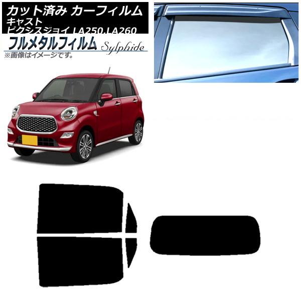 カーフィルム ダイハツ キャスト LA250S,LA260S 2015年09月〜 リアセット(1枚型) プライバシーガラス専用 フルメタル AP-WFFM016
