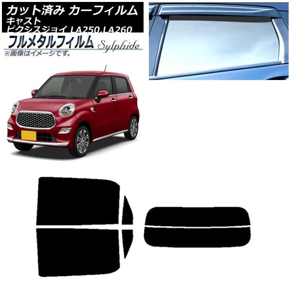 カーフィルム ダイハツ キャスト LA250S,LA260S 2015年09月〜 リアセット(分割) プライバシーガラス専用 フルメタル AP-WFFM0167