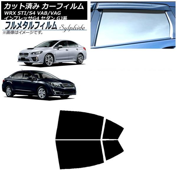 カーフィルム スバル インプレッサ G4 GJ系 セダン 2011年12月〜2016年10月 リアドアセット プライバシーガラス専用 フルメタル AP-WFFM