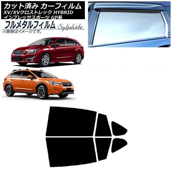 カーフィルム スバル インプレッサ スポーツ GP系 ハッチバック 2011年12月〜2016年10月 リアドアセット プライバシーガラス専用 フルメタル AP