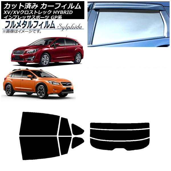 カーフィルム スバル インプレッサ スポーツ GP系 ハッチバック 2011年12月〜2016年10月 リアセット(分割) プライバシーガラス専用 フルメタル 