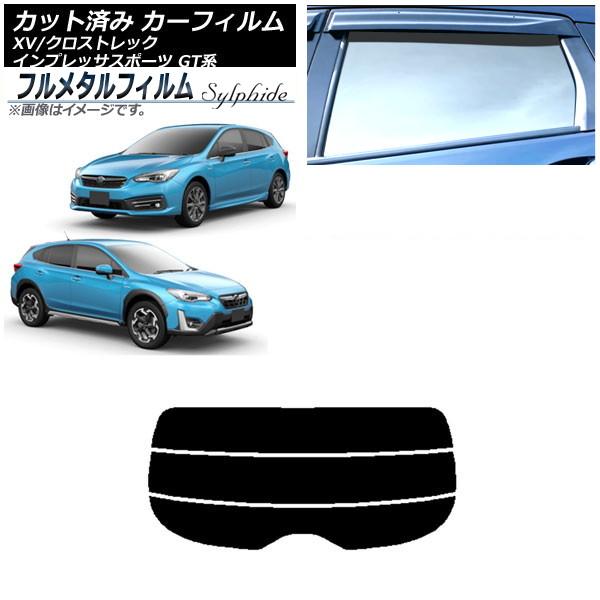 カーフィルム スバル インプレッサ スポーツ GT系 ハッチバック 2016年10月〜 リアガラス(分割) プライバシーガラス専用 フルメタル AP-WFFM0