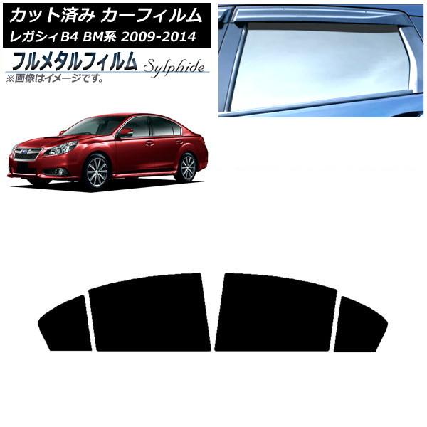 カーフィルム スバル レガシィ B4 BM系 セダン 2009年05月〜2014年10月 リアドアセット プライバシーガラス専用 フルメタル AP-WFFM02