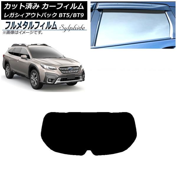 カーフィルム スバル レガシィ アウトバック BT5/BT9 2021年10月〜 リアガラス(1枚型) プライバシーガラス専用 フルメタル AP-WFFM020