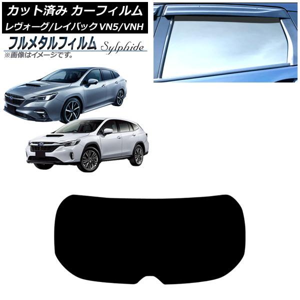 カーフィルム スバル レヴォーグ/レイバック VN5/VNH 2020年11月〜 リアガラス(1枚型) プライバシーガラス専用 フルメタル AP-WFFM020