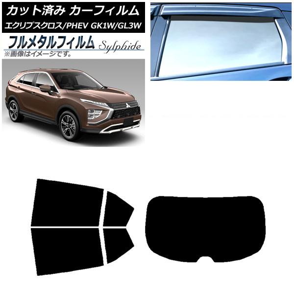 カーフィルム 三菱 エクリプスクロス/PHEV GK1W/GL3W 2020年12月〜 リアセット(1枚型) プライバシーガラス専用 フルメタル AP-WFFM