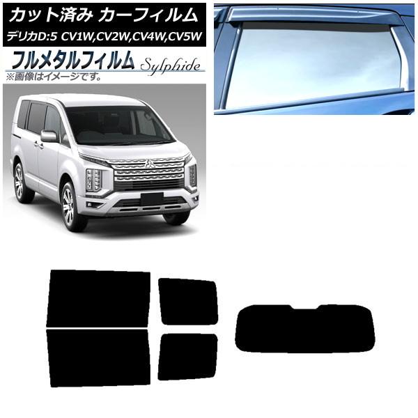 カーフィルム 三菱 デリカD：5 CV系 2007年01月〜 リアセット(1枚型) プライバシーガラス専用 フルメタル AP-WFFM0215-RDR1