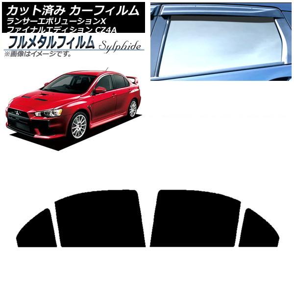 カーフィルム 三菱 ランサーエボリューションX/ファイナルエディション CZ4A 2007年10月〜2015年08月 リアドアセット プライバシーガラス専用 フ