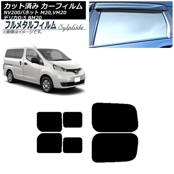 カーフィルム 日産 NV200バネット M20,VM20 2009年05月〜 リアドアセット 2列目 左右スライド窓 プライバシーガラス専用 フルメタル AP-