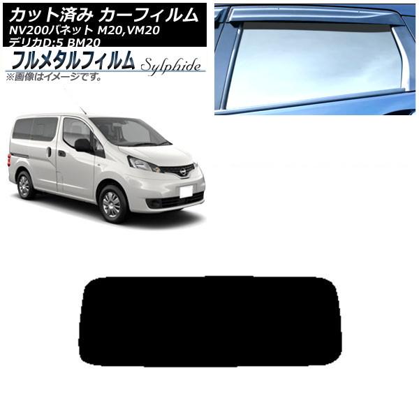 カーフィルム 日産 NV200バネット M20,VM20 2009年05月〜 リアガラス(1枚型) プライバシーガラス専用 フルメタル AP-WFFM0221-