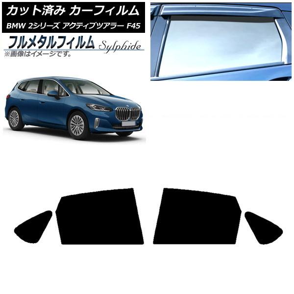 カーフィルム BMW 2シリーズ アクティブツアラー F45 2014年〜 リアドアセット プライバシーガラス専用 フルメタル AP-WFFM0249-RD