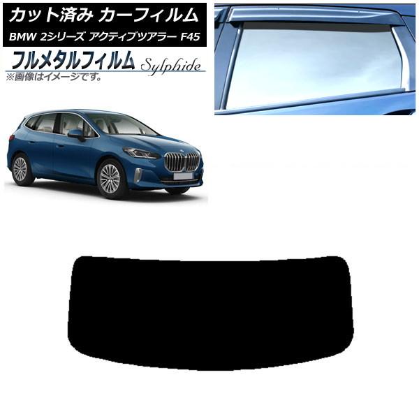 カーフィルム BMW 2シリーズ アクティブツアラー F45 2014年〜 リアガラス(1枚型) プライバシーガラス専用 フルメタル AP-WFFM0249-R
