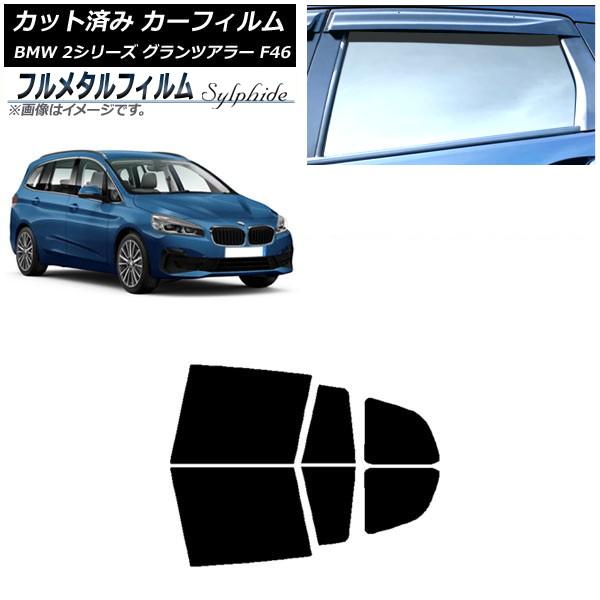 カーフィルム BMW 2シリーズ グランツアラー F46 2015年〜 リアドアセット プライバシーガラス専用 フルメタル AP-WFFM0251-RD