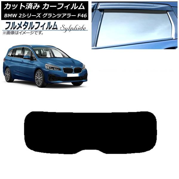 カーフィルム BMW 2シリーズ グランツアラー F46 2015年〜 リアガラス(1枚型) プライバシーガラス専用 フルメタル AP-WFFM0251-R1