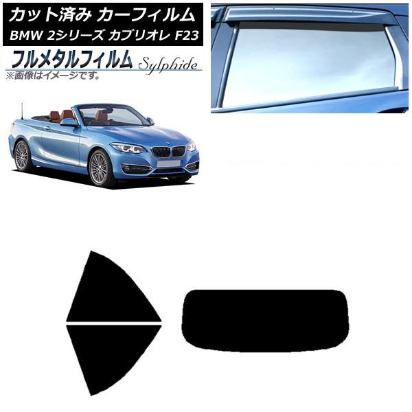 カーフィルム BMW 2シリーズ カブリオレ F23 2014年〜 リアセット(1枚型) プライバシーガラス専用 フルメタル AP-WFFM0252-RDR1