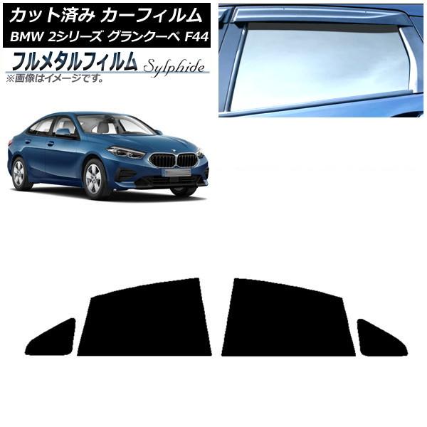 カーフィルム BMW 2シリーズ グランクーペ F44 2020年〜 リアドアセット プライバシーガラス専用 フルメタル AP-WFFM0253-RD