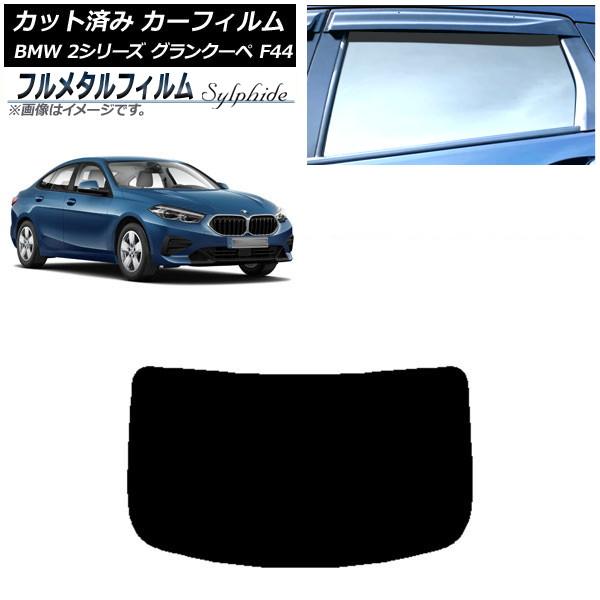 カーフィルム BMW 2シリーズ グランクーペ F44 2020年〜 リアガラス(1枚型) プライバシーガラス専用 フルメタル AP-WFFM0253-R1