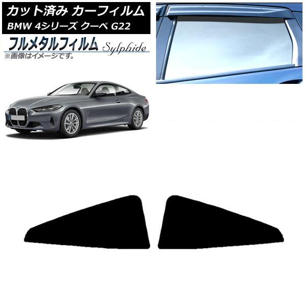 カーフィルム BMW 4シリーズ クーペ G22 2020年〜 リア窓セット プライバシーガラス専用 フルメタル AP-WFFM0257-RD
