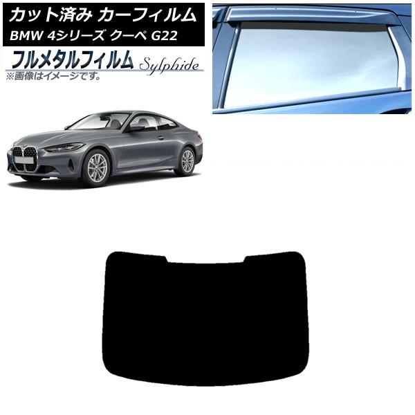 カーフィルム BMW 4シリーズ クーペ G22 2020年〜 リアガラス(1枚型) プライバシーガラス専用 フルメタル AP-WFFM0257-R1