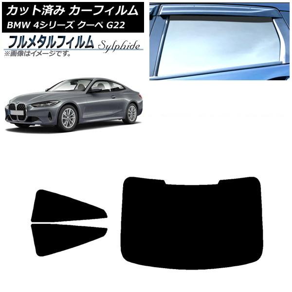 カーフィルム BMW 4シリーズ クーペ G22 2020年〜 リアセット(1枚型) プライバシーガラス専用 フルメタル AP-WFFM0257-RDR1