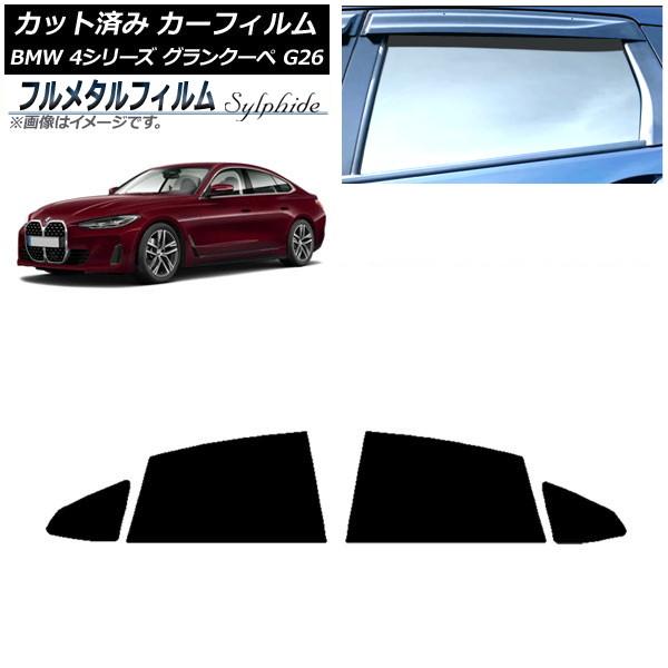 カーフィルム BMW 4シリーズ グランクーペ G26 2021年〜 リアドアセット プライバシーガラス専用 フルメタル AP-WFFM0258-RD