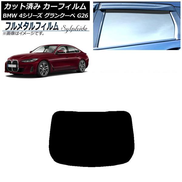 カーフィルム BMW 4シリーズ グランクーペ G26 2021年〜 リアガラス(1枚型) プライバシーガラス専用 フルメタル AP-WFFM0258-R1