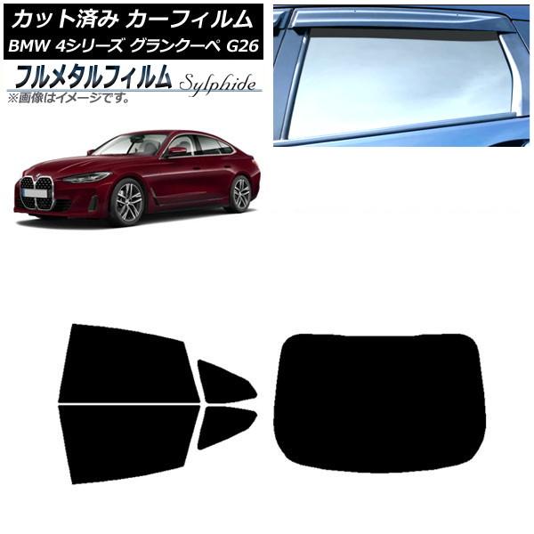カーフィルム BMW 4シリーズ グランクーペ G26 2021年〜 リアセット(1枚型) プライバシーガラス専用 フルメタル AP-WFFM0258-RDR1