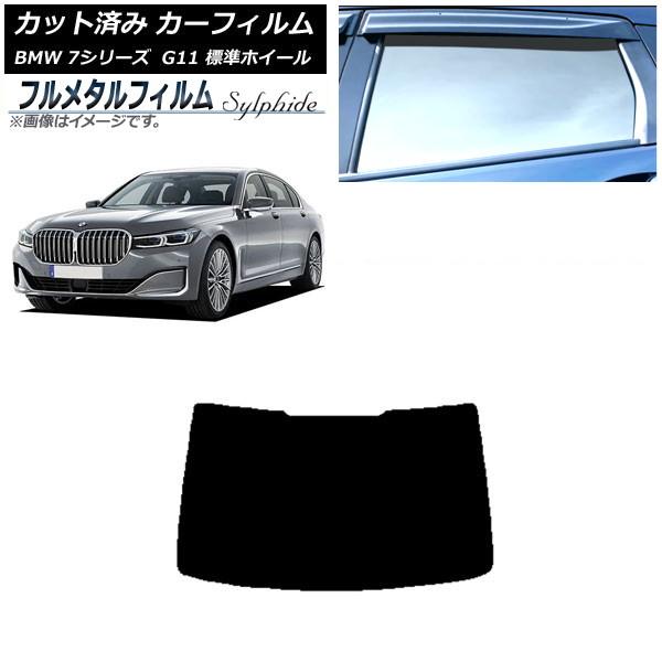 カーフィルム BMW 7シリーズ セダン G11 標準ホイールベース 2015年〜2022年 リアガラス(1枚型) プライバシーガラス専用 フルメタル AP-W