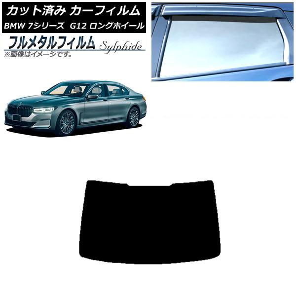 カーフィルム BMW 7シリーズ セダン G12 ロングホイールベース 2015年〜2022年 リアガラス(1枚型) プライバシーガラス専用 フルメタル AP-