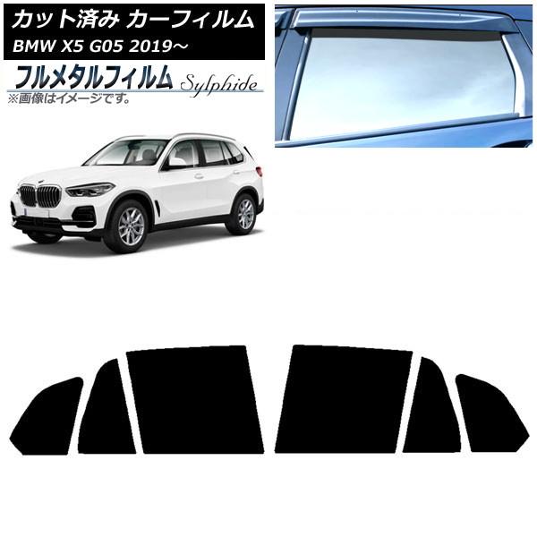 カーフィルム BMW X5 G05 2019年〜 リアドアセット プライバシーガラス専用 フルメタル AP-WFFM0264-RD