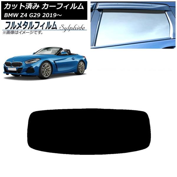カーフィルム BMW Z4 G29 2019年〜 リアガラス(1枚型) プライバシーガラス専用 フルメタル AP-WFFM0267-R1
