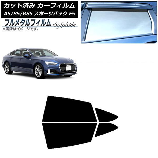 カーフィルム アウディ A5/S5/RS5 スポーツバック F5 2016年〜 リアドアセット プライバシーガラス専用 フルメタル AP-WFFM0282-RD
