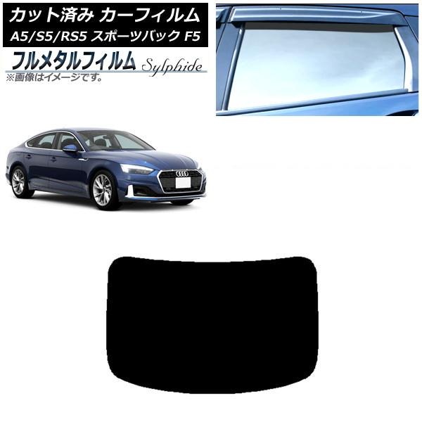 カーフィルム アウディ A5/S5/RS5 スポーツバック F5 2016年〜 リアガラス(1枚型) プライバシーガラス専用 フルメタル AP-WFFM0282