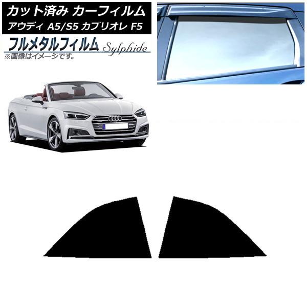 カーフィルム アウディ A5/S5 カブリオレ F5 2016年〜2019年 リア小窓セット プライバシーガラス専用 フルメタル AP-WFFM0283-RD