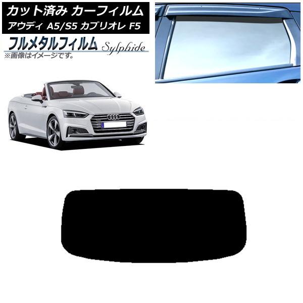 カーフィルム アウディ A5/S5 カブリオレ F5 2016年〜2019年 リアガラス(1枚型) プライバシーガラス専用 フルメタル AP-WFFM0283-