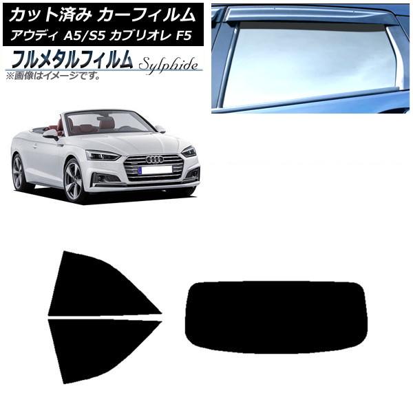 カーフィルム アウディ A5/S5 カブリオレ F5 2016年〜2019年 リアセット(1枚型) プライバシーガラス専用 フルメタル AP-WFFM0283-