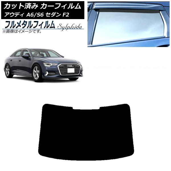 カーフィルム アウディ A6/S6 セダン F2 2019年〜 リアガラス(1枚型) プライバシーガラス専用 フルメタル AP-WFFM0284-R1